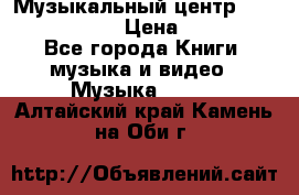 Музыкальный центр Sony MHS-RG220 › Цена ­ 5 000 - Все города Книги, музыка и видео » Музыка, CD   . Алтайский край,Камень-на-Оби г.